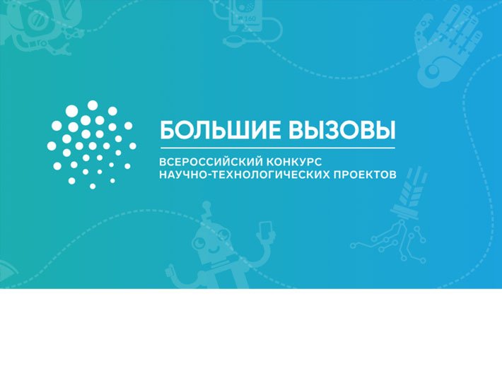 Всероссийский конкурс научно-технологических проектов «Большие вызовы» ждёт тебя!